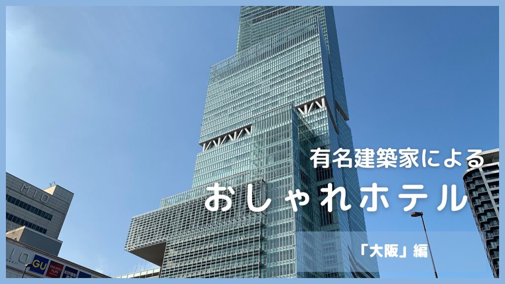大阪府にある有名建築家が手がけた「ホテル」一覧